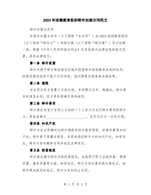 2024年连锁教育组织特许加盟合同范文