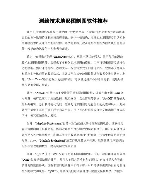 测绘技术地形图制图软件推荐