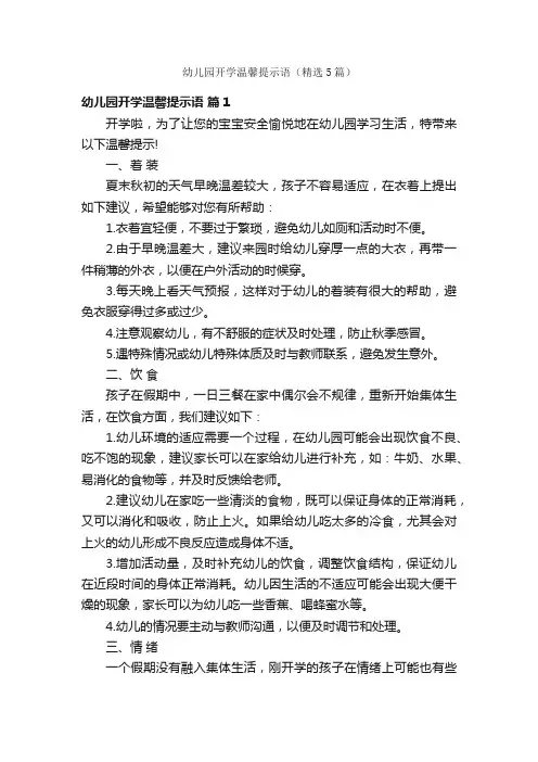 幼儿园开学温馨提示语（精选5篇）