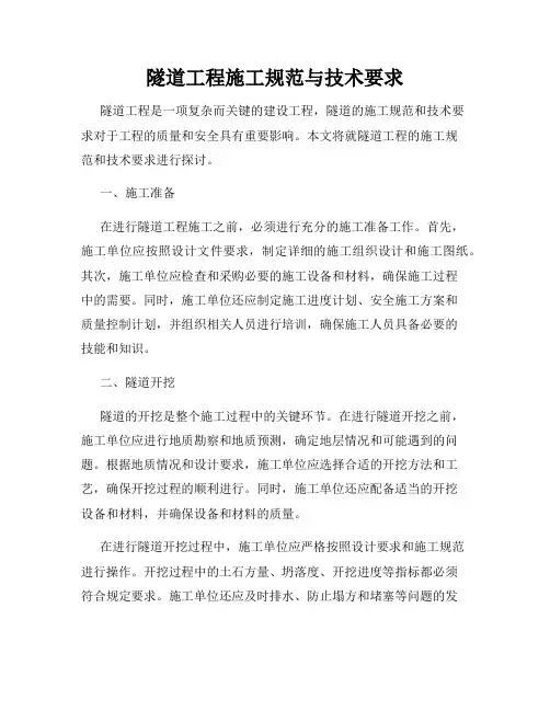 隧道工程施工规范与技术要求