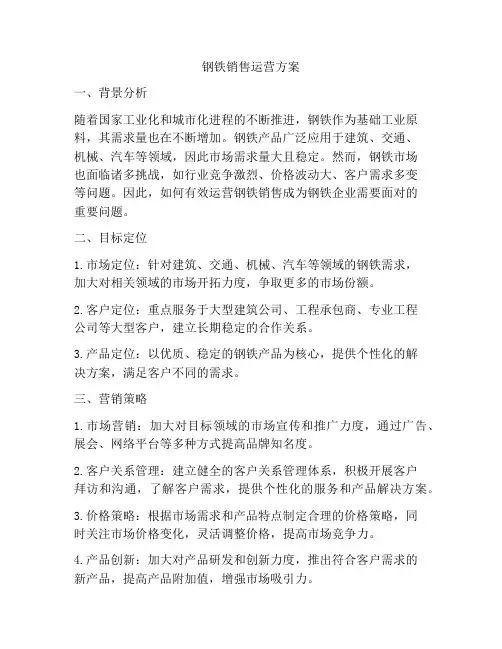 钢铁销售运营方案