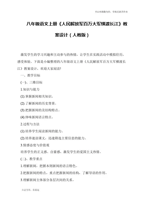 八年级语文上册《人民解放军百万大军横渡长江》教案设计(人教版)