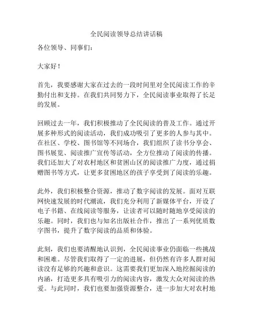 全民阅读领导总结讲话稿