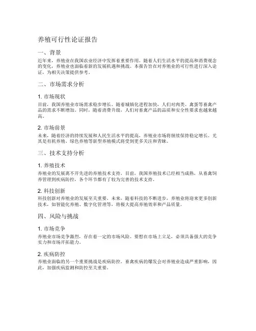 养殖可行性论证报告