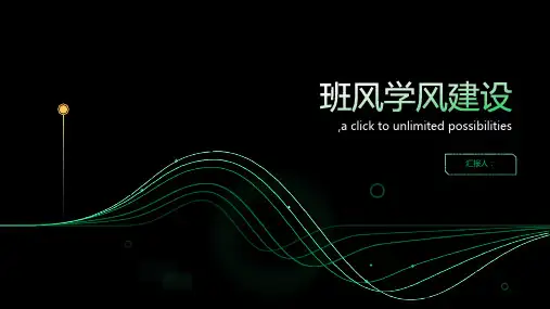 抓班风促学风PPT班风学风建设主题班会课件pptx