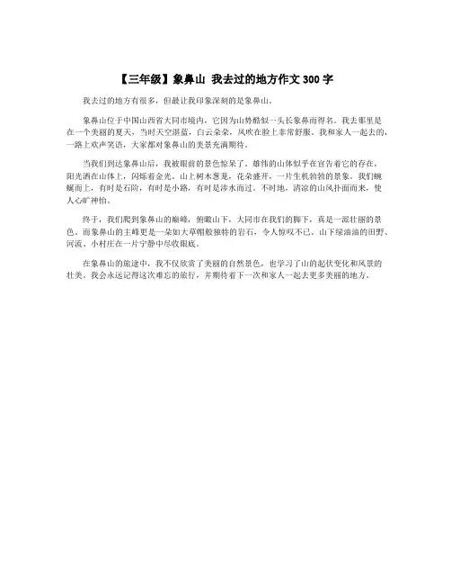 【三年级】象鼻山 我去过的地方作文300字
