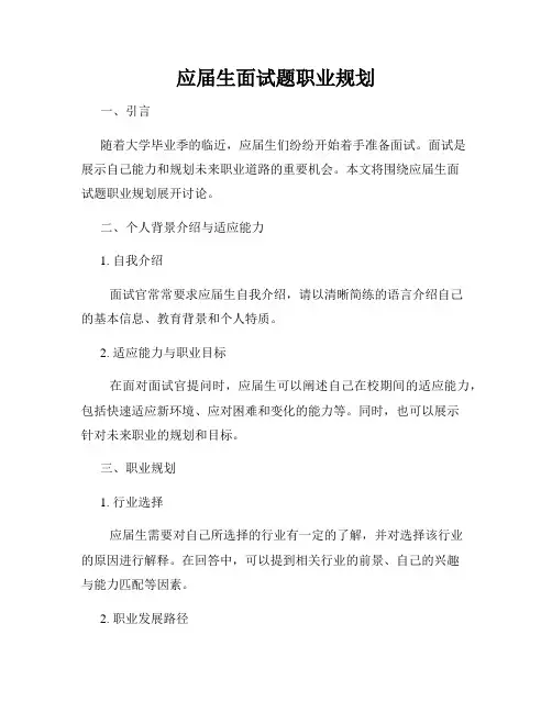 应届生面试题职业规划