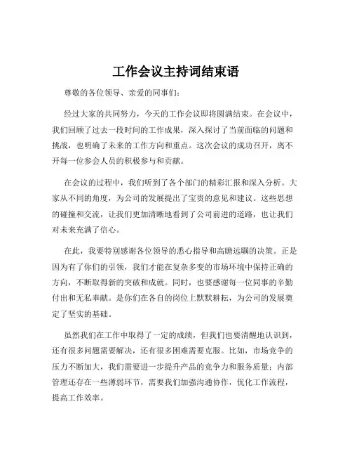 工作会议主持词结束语