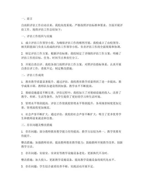 高职评估工作总结报告