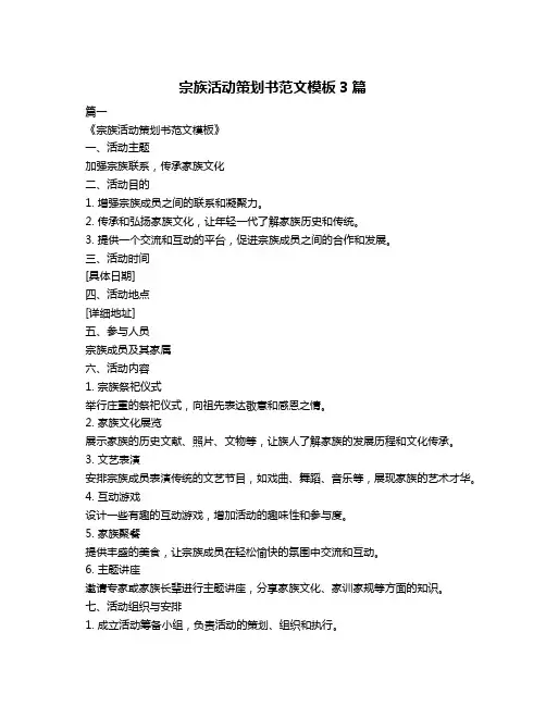 宗族活动策划书范文模板3篇
