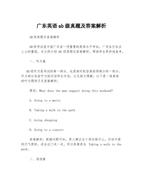 广东英语ab级真题及答案解析