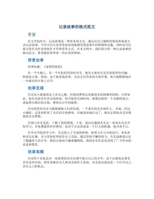 记录故事的格式范文