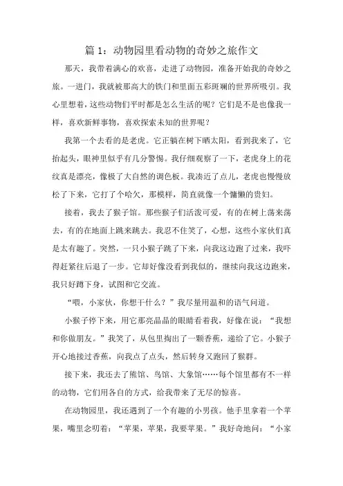 动物园里看动物的奇妙之旅作文精选10篇