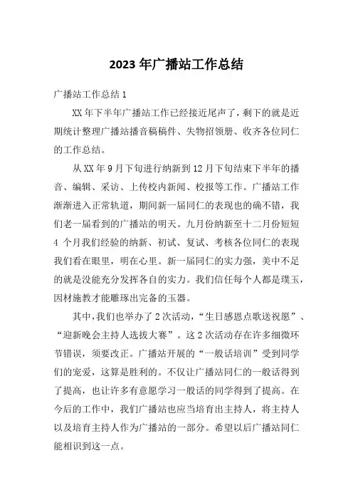 2023年广播站工作总结