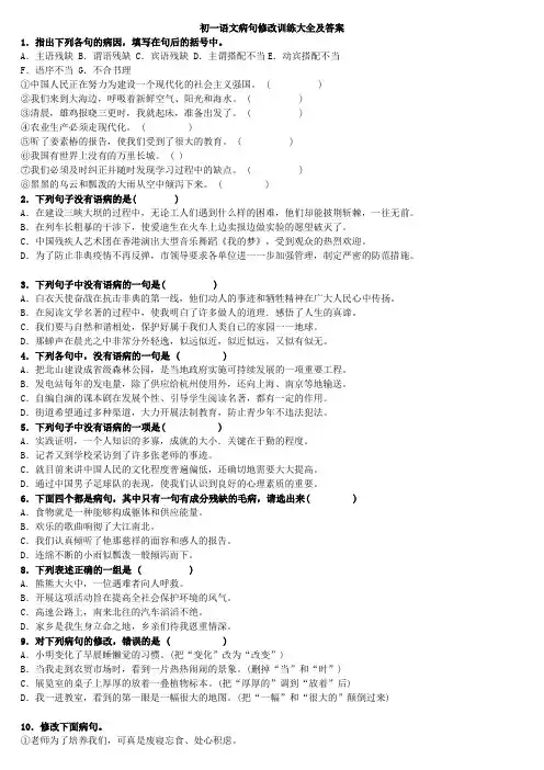 初一语文病句修改训练大全及答案