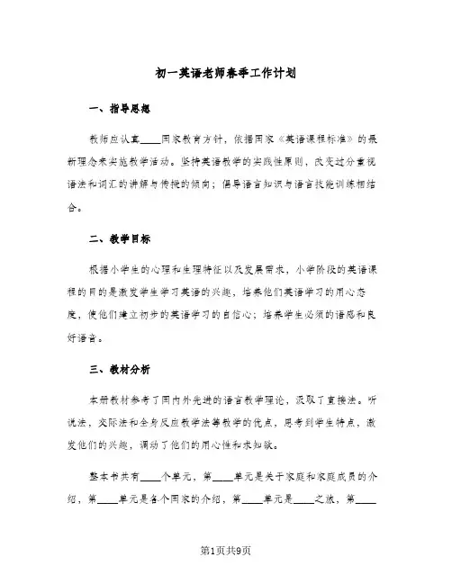 初一英语老师春季工作计划(三篇)