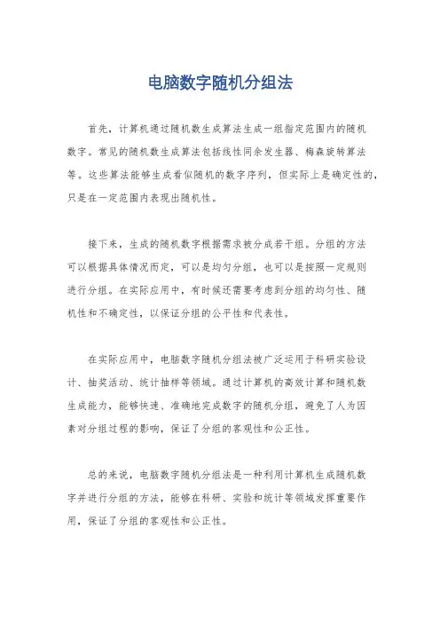 电脑数字随机分组法