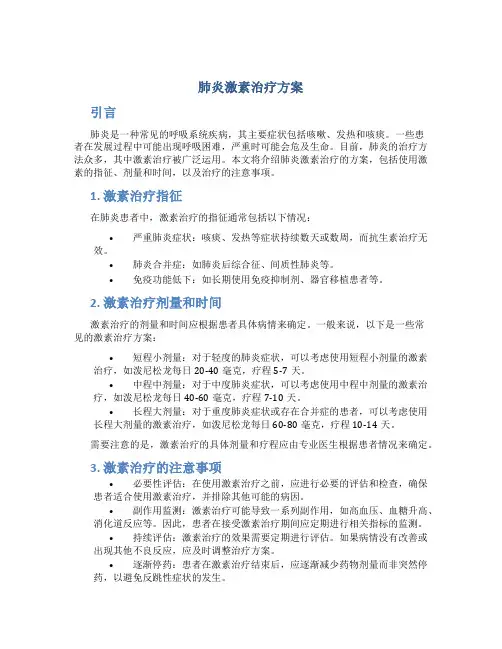 肺炎激素治疗方案