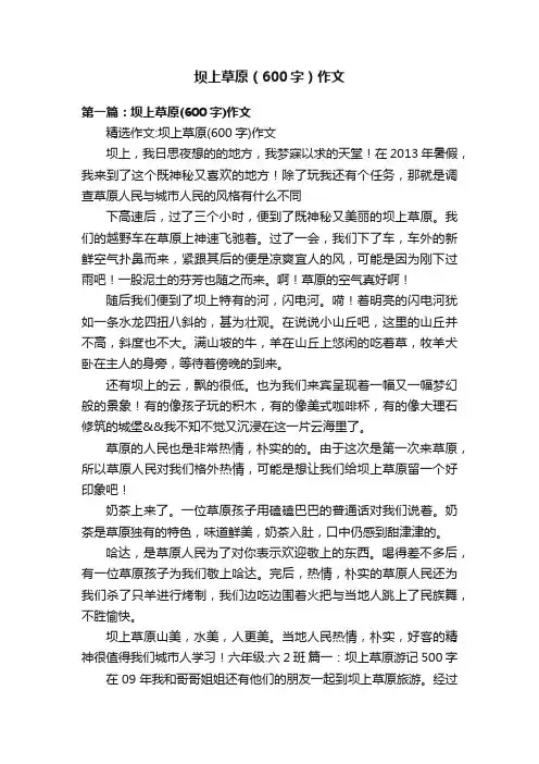 坝上草原（600字）作文