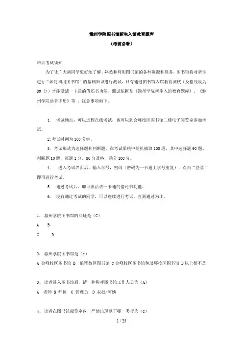 滁州学院图书馆新生入馆教育题库