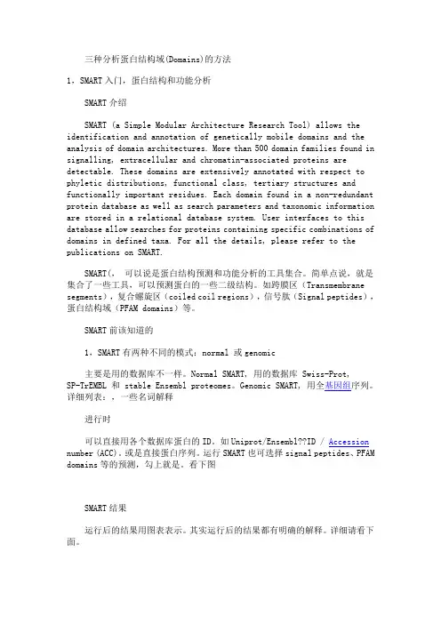 三种分析蛋白结构域的方法