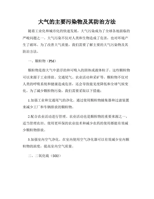 大气的主要污染物及其防治方法