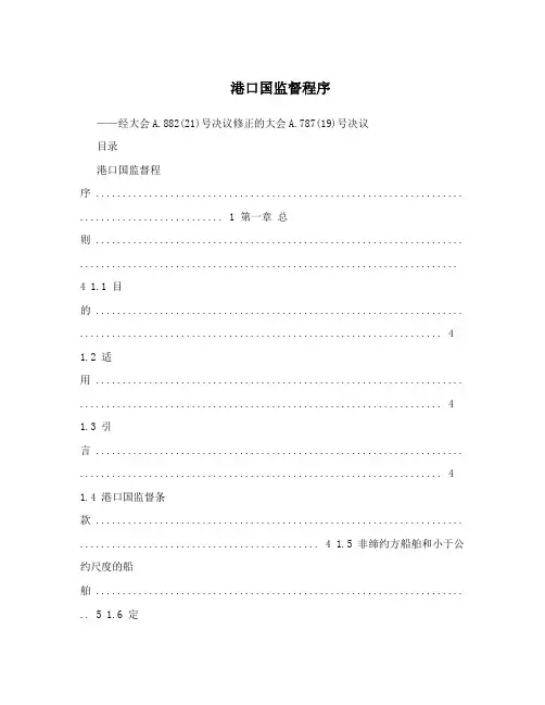 港口国监督程序
