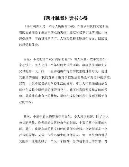 《落叶跳舞》读书心得