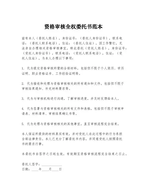 资格审核全权委托书范本