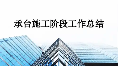 承台施工阶段工作总结