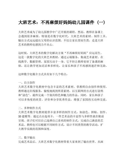大班艺术：不再麻烦好妈妈幼儿园课件 (一)