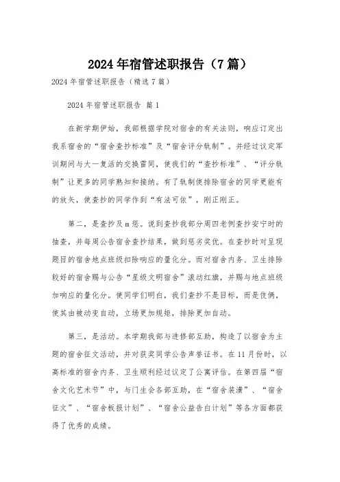 2024年宿管述职报告(7篇)