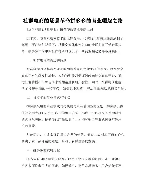 社群电商的场景革命拼多多的商业崛起之路