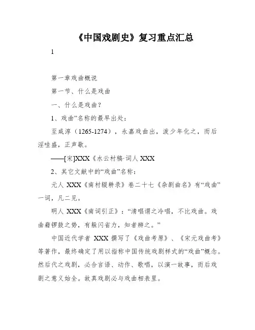 《中国戏剧史》复习重点汇总