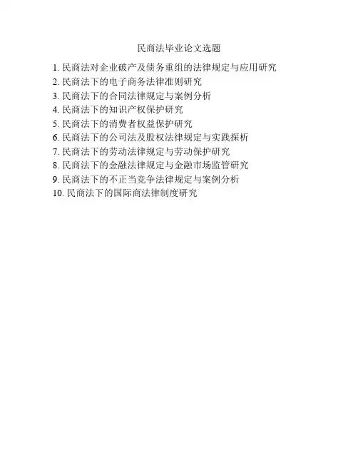 民商法毕业论文选题