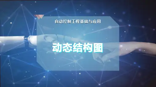 动态结构图