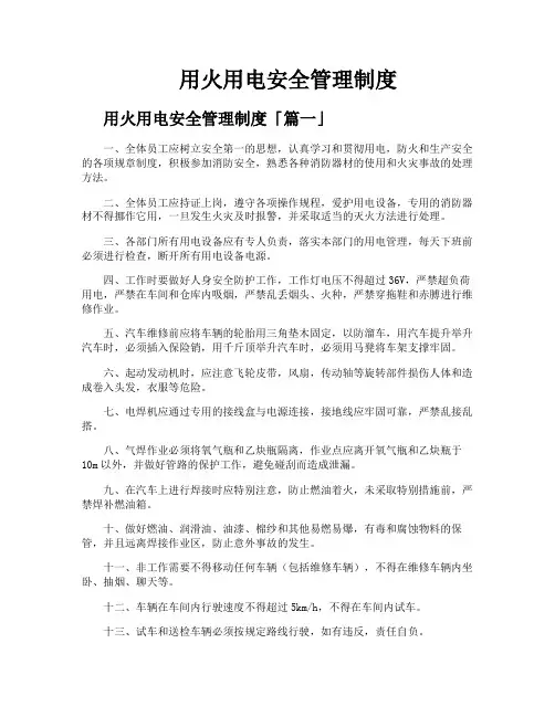 用火用电安全管理制度