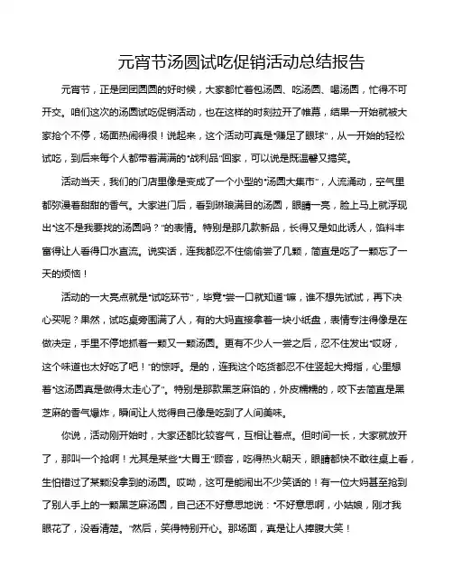 元宵节汤圆试吃促销活动总结报告