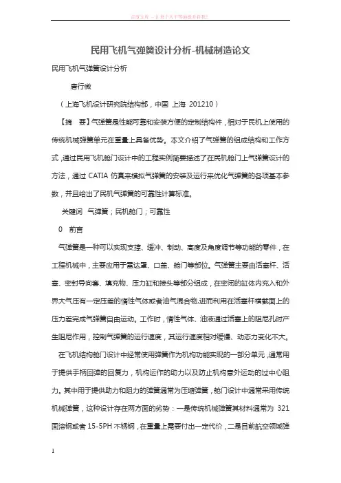 民用飞机气弹簧设计分析 (1)