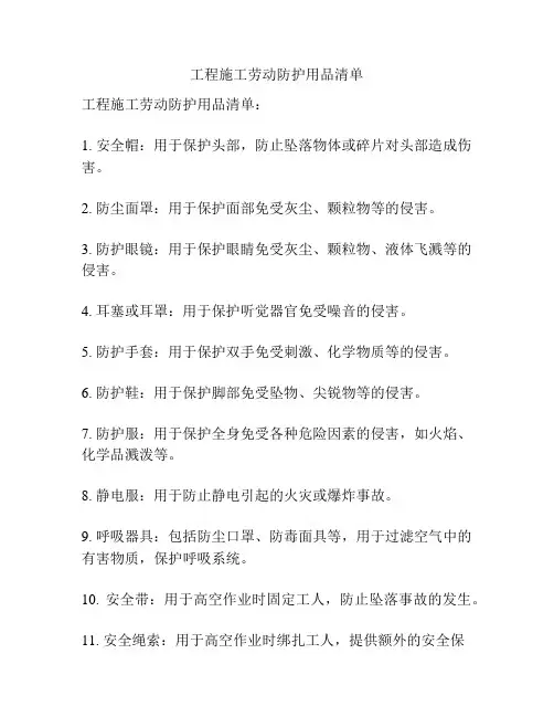 工程施工劳动防护用品清单