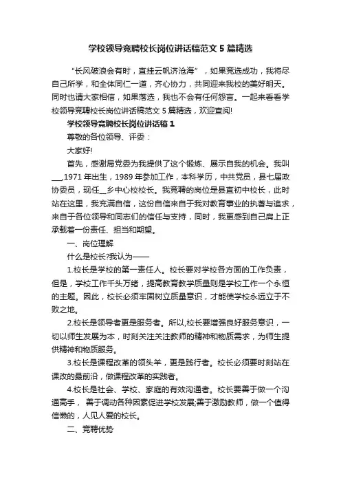 学校领导竞聘校长岗位讲话稿范文5篇精选