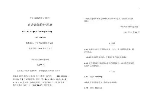 宿舍建筑设计规范标准.docx
