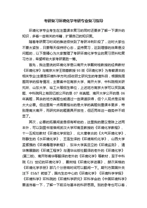 考研复习环境化学考研专业复习指导