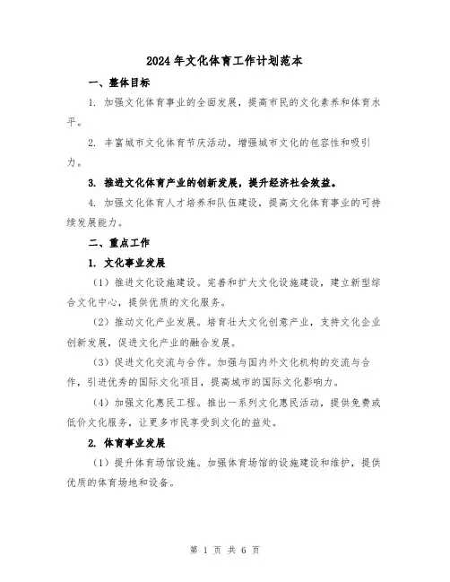 2024年文化体育工作计划范本（2篇）