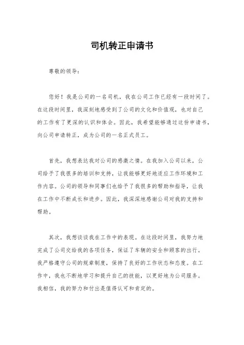 司机转正申请书