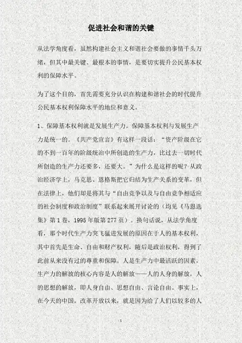 促进社会和谐的关键(精)