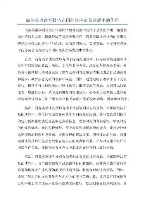 商务英语谈判技巧在国际经济贸易发展中的作用