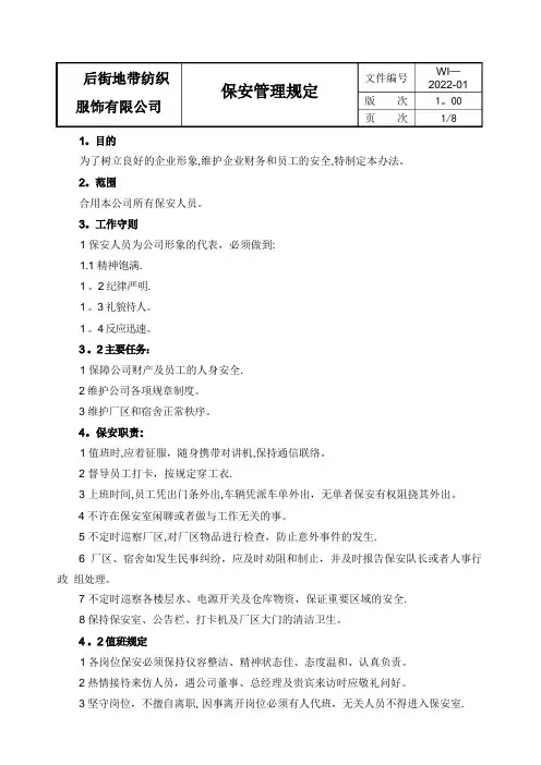 保安管理办法