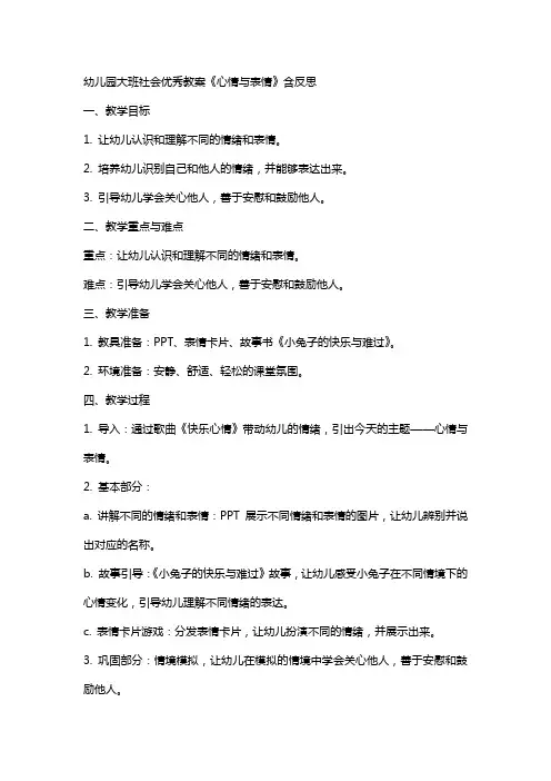 幼儿园大班社会教案《心情与表情》含反思
