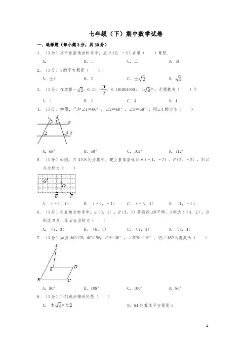 2020年七年级下册期中数学试卷(含答案)